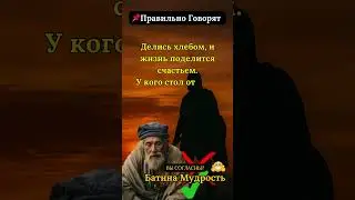 Батина Мудрость! Делись и Жизнь Поделится Счастьем!  #мудрость #цитаты