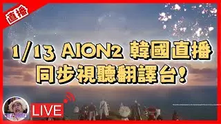 【AION2】1/13 韓國直播翻譯台 同步視聽!｜ AION2 永恆紀元2 魔族-奈蒙｜#祥可可  ｜ #aion2  #ncsoft