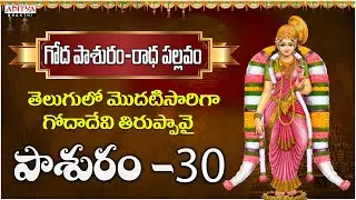 తెలుగులో మొదటిసారిగా గోదాదేవి తిరుప్పావై | Pasuram 30 | Dr. Radha Gopee R G Sarathee | Srinidhi