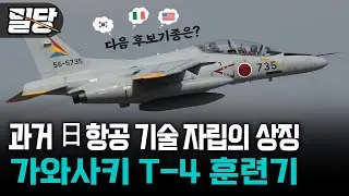 [밀당] 과거 日 항공 기술 자립의 상징 &middot;&middot;&middot; 가와사키 T-4 훈련기 #일본 #항공기술 #T4훈련기