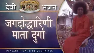 जगदोद्धारिणी माता दुर्गा | महिला भजन | Devi Bhajan | Hindi Lyrics | Prasanti Mandir Bhajan