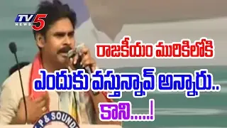 రాజకీయం మురికిలోకి  ఎందుకు వస్తున్నావ్ అని అందరూ తిట్టారు | PK Speech at Chenetha Garjana|TV5 News