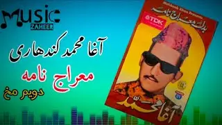 Meraj Nama part 2_Agha Muhammad kandahri,Meraj Nama معراج نامه _ آغا محمد کندهاری معراج نامه دويم مخ