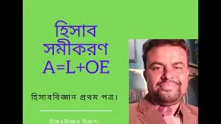 160) Mohon sir, হিসাববিজ্ঞান প্রথম পত্র, পরিচিতি, GARIARDANGA ADARSHA COLLEGE.