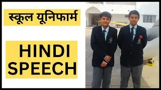 हिंदी भाषण | स्कूल यूनिफ़ॉर्म अनिवार्य होनी चाहिए | Hindi Speech School Uniform should be Compulsory