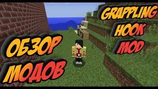КРЮКИ, ОБЗОР МОДА GRAPPLING HOOK MOD.