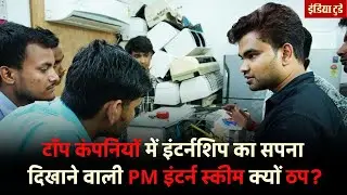 Why are interns leaving the PM Internship Scheme midway? Ministry of Corporate Affairs | PMIS