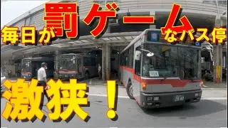 【職人技】激狭＆混雑なバスターミナルを見てきた