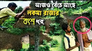 আজও বেঁচে আছে লকমা রাজার বংশধর | Lakma palace | Joypurhat