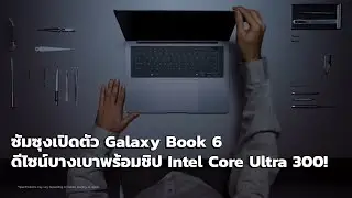 SAMSUNG เปิดตัว Galaxy Book 6 บางเบาขึ้น พร้อมได้เเบตอึดๆ ถึง 30 ชั่วโมง!