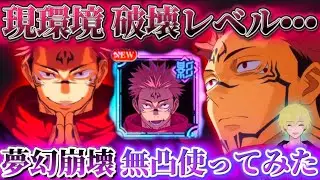 【ファンパレ】現環境破壊レベル...夢幻54.56.60階崩壊 無凸両面宿儺が化物過ぎる...【呪術廻戦ファントムパレード】