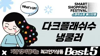 다크플래쉬 수냉 쿨러 싹 다 리뷰! (NEBULA/WAVE/Ellsworth) 비교 분석