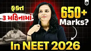 ફક્ત ૩ મહિનામાં 650+ Marks આવી શકે? NEET 2026 Last Phase Master Plan |  650+ કેવી રીતે લાવશો?💯#NEET