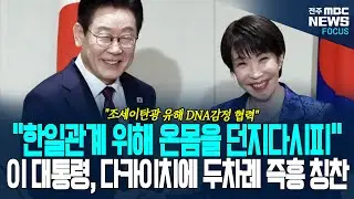 이재명 대통령, 원고에 없는 다카이치 총리 향한 두차례 즉흥 칭찬!  