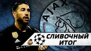Аякс - Реал Мадрид 1:2 | Отскок благодаря судье? | Сливочный итог
