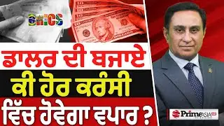 Prime Canada (616) | ਡਾਲਰ ਦੀ ਬਜਾਏ, ਕੀ ਹੋਰ ਕਰੰਸੀ ਵਿੱਚ ਹੋਵੇਗਾ ਵਪਾਰ ?