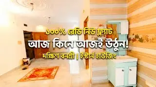 দক্ষিণ বনশ্রী ইস্টার্ন হাউজিংয়ে ১০০% রেডি নিউ ফ্ল্যাট | আজ কিনে আজই উঠুন | Lift & Generator