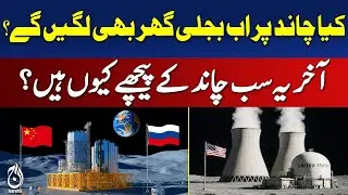 Moon Power Plants | Lunar Energy Projects | Space Exploration Innovations - Aaj Pakistan News