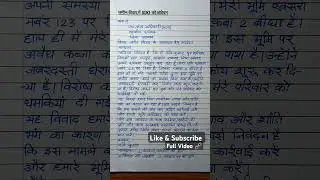 जमीन विवाद के संबंध में SDO को आवेदन कैसे लिखें