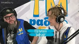 Прямая трансляция на ТМ-Радио