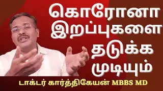 How to prevent corona deaths and treat severe corona in tamil | Doctor karthikeyan
