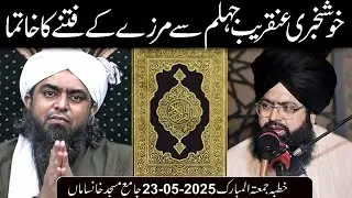 Mufti Hassan Raza Yaldram About Mirza Engineer | New Bayan 23-05-2025 | Khutba Juma