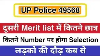 Up police constable 49568 news | up police second merit list 2019 | upp new merit list