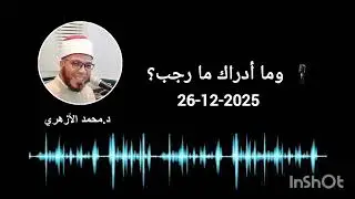 و ما أدراك ما رجب ؟ 26-12-2025