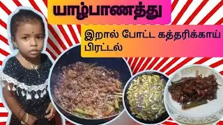 யாழ்ப்பாணத்து முறைப்படி இறால் போட்ட கத்தரிக்காய் பிரட்டல் 😋(jaffna blog) SSP VLOG