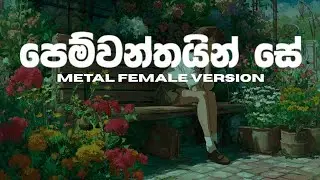 Pemwanthain Se | Jagath Wickramasinghe | Metal Female Version