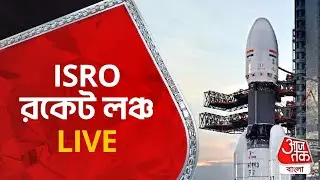 🛑 ISRO রকেট লঞ্চ LIVE | Launch of PSLV-C55 | Aaj Tak Bangla