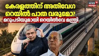 കേരളത്തിന് ഇത്തവണ ലഭിച്ചത് റെക്കോഡ് വിഹിതമെന്ന് റെയിൽവെ മന്ത്രി | Ashwini Vaishnaw | High Speed Rail