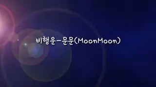 비행운-문문(MoomMoom)/가사/현이
