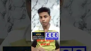 ADCA vs CCC kon sa computer course करे ?🤔🤔 #shorts #viral #computer