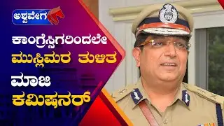 Exclusive Interview with Bhaskar Rao || ಕಾಂಗ್ರೆಸ್ಸಿಗರಿಂದಲೇ ಮುಸ್ಲಿಮರ&zwnj; ತುಳಿತ  ಮಾಜಿ ಕಮಿಷನರ್ !