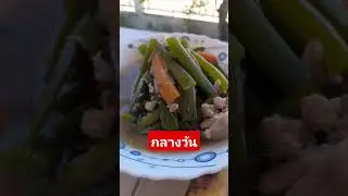 อาหารกลางวัน #food #psap #howtomakechocolateathome #lifeisbutadream #thaifood