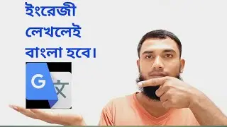 কিভাবে ইংরেজী থেকে বাংলা করবো।How to do Bengla from English। বাংলা লিখে কিভাবে ইংলিশ করবো।