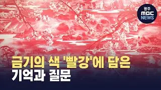 금기의 색 '빨강'에 담은 기억과 회복 (뉴스데스크 2026.1.13 광주MBC)