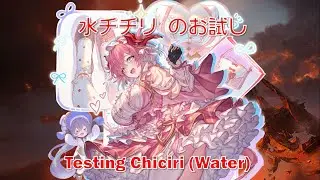 [Granblue Fantasy] Тестирование Чичири (Вода) [GBF]