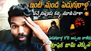 Travel Vlog My Home To Piduguralla | Kalki 2898 Movie 🎥 | Reethik Dailylife |