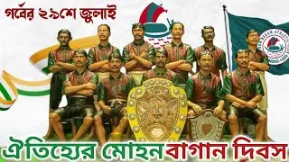 History of Mohunbagan Day || 29 th July 1911 Shield Champion Mohunbagan || 