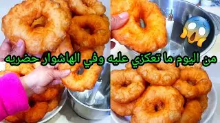 علاش تعكزي على سفنج وأنت عندك الهاشوار 😱 ندمت لي كنت نحضر بطريقة العادية كيجي مقرمش ولذيذ
