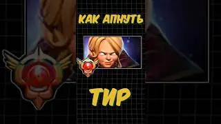 КАК апнуть ТИР ГЕРОЯ  Dota 2 #дотка #dota2