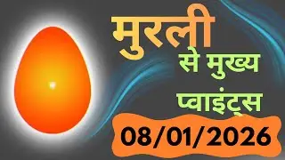 8 January 2026 ki murli ka saar/8/1/2026 की मुरली से मुख्य पॉइंट्स /मुरली का सार/todayhindimurlisaar