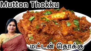 How to Make Mutton Thokku in Tamil | Mutton Recipe | Mutton Gravy in Tamil | Mutton Masala