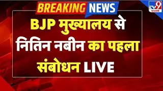 BJP New President Nitin Nabin LIVE: BJP मुख्यालय से नितिन नबीन का पहला संबोधन-TV9 | PM Modi  | BJP