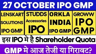 Orkla India IPO GMP | Lenskart IPO GMP | Studds Accessories IPO GMP | Upcoming IPO 💥