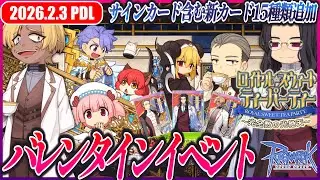 ロイヤル・スウィート・ティーパーティー ～完全数の光絶天～ | 𝐏𝐚𝐭𝐜𝐡𝐃𝐚𝐲𝐋𝐢𝐯𝐞 2026.2.3 | RO - ラグナロクオンライン