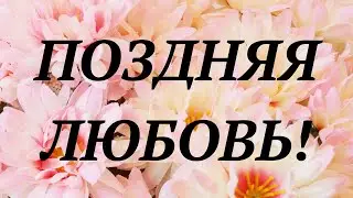 ПОЗДНЯЯ ЛЮБОВЬ! | общий таро расклад | гадание таро | онлайн таро |