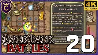 МОЙ ПЕРВЫЙ РАДУЖНЫЙ СЛАЙМ! 20 Backpack Battles